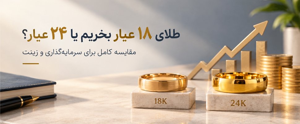 آکادمی مسافری | طلای ۱۸ عیار بخریم یا ۲۴ عیار؟ مقایسه کامل برای سرمایه‌گذاری و زینت