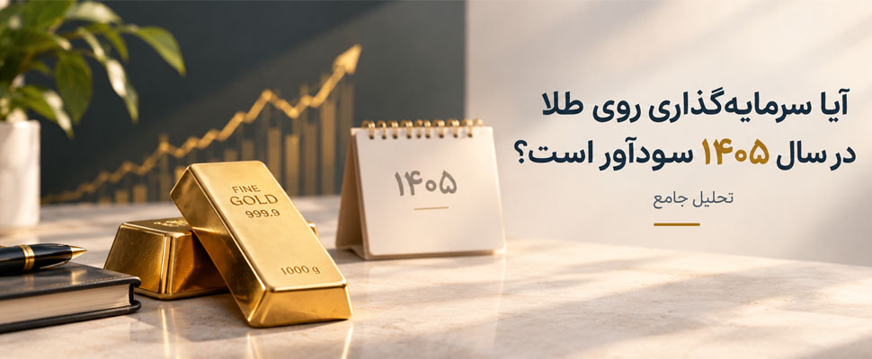 آکادمی مسافری | آیا سرمایه‌گذاری روی طلا در سال ۱۴۰۵ سودآور است؟ تحلیل جامع
