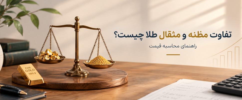 آکادمی مسافری | تفاوت مظنه و مثقال طلا چیست؟ راهنمای محاسبه قیمت