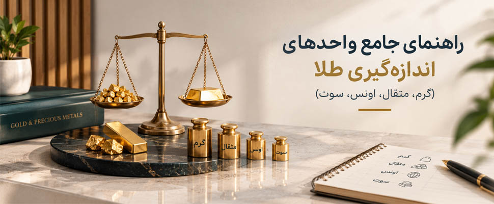آکادمی مسافری | راهنمای جامع واحدهای اندازه‌گیری طلا (گرم، مثقال، اونس، سوت)