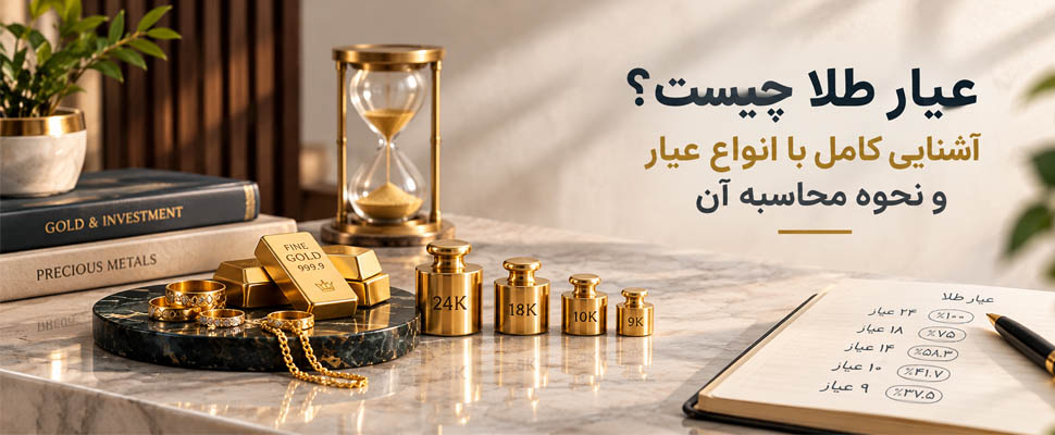 آکادمی مسافری | عیار طلا چیست؟ آشنایی کامل با انواع عیار و نحوه محاسبه آن