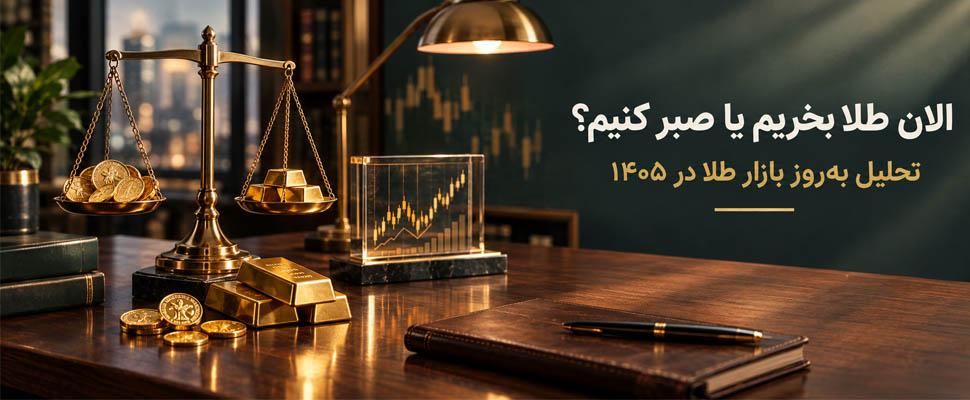آکادمی مسافری | الان طلا بخریم یا صبر کنیم؟ تحلیل به‌روز بازار طلا در ۱۴۰۵
