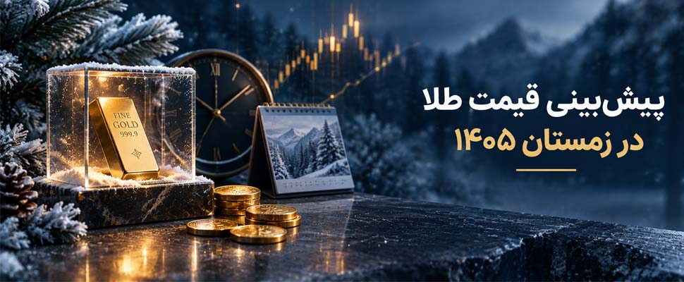 آکادمی مسافری | پیش‌بینی قیمت طلا در زمستان ۱۴۰۵