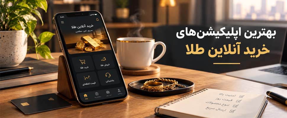 آکادمی مسافری | بهترین اپلیکیشن‌های خرید آنلاین طلا