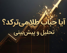 آکادمی مسافری | آیا حباب طلا می‌ترکد؟ تحلیل و پیش‌بینی
