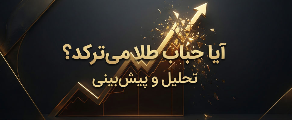 آکادمی مسافری | آیا حباب طلا می‌ترکد؟ تحلیل و پیش‌بینی