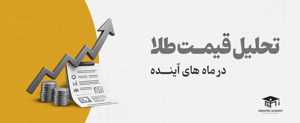 آکادمی مسافری | تحلیل قیمت طلا در ماه‌های آینده: بررسی فاندامنتال