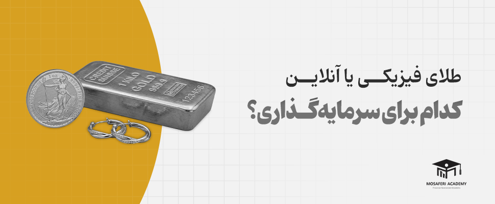 آکادمی مسافری | چه نوع طلایی برای سرمایه گذاری بخریم؟ (فیزیکی، سکه، طلای آب شده یا طلای آنلاین؟)