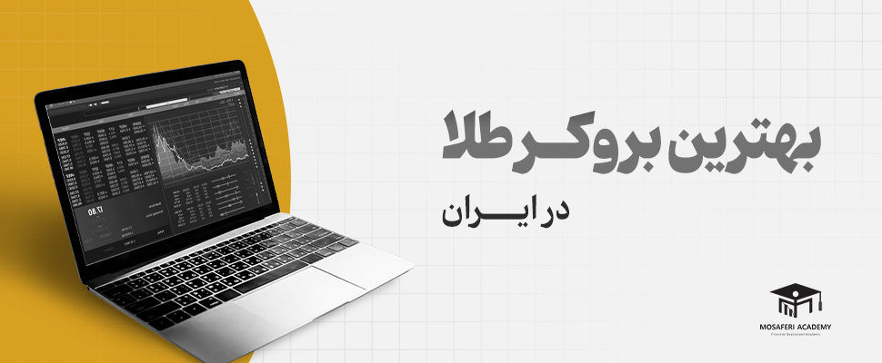 آکادمی مسافری | بهترین بروکر برای معاملات طلا در ایران: مقایسه جامع و راهنمای انتخاب هوشمندانه