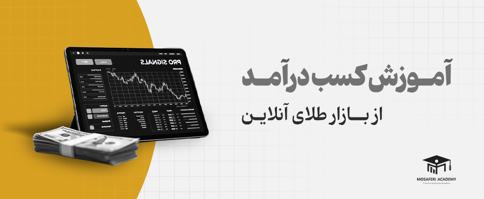 آکادمی مسافری | آموزش کسب درآمد از بازار طلای آنلاین: گام به گام برای تازه‌کارها (بدون نیاز به سرمایه زیاد)