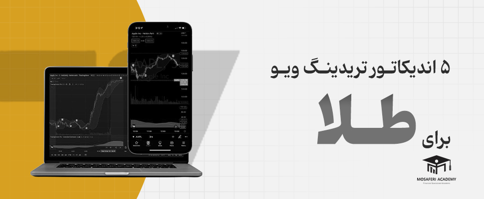 آکادمی مسافری | 5  مورد از بهترین اندیکاتور تریدینگ ویو برای طلا (معرفی، تنظیمات و استراتژی‌های معاملاتی)