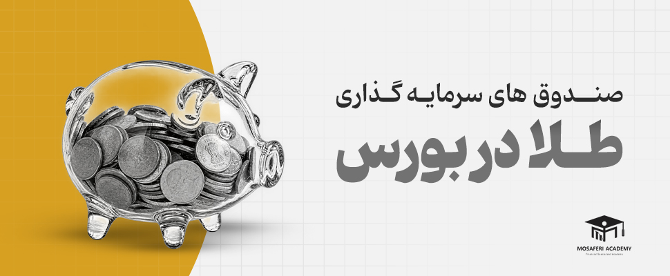 آکادمی مسافری | مقایسه صندوق‌های سرمایه‌گذاری طلا در بورس: کدام صندوق مناسب‌تر است؟