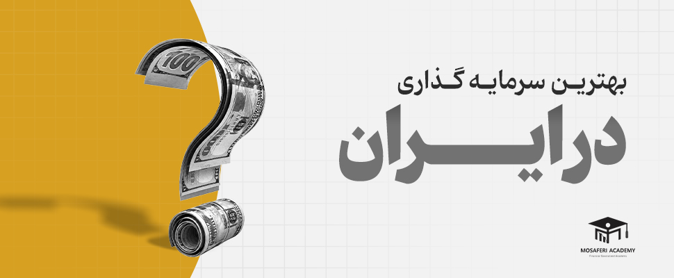 آکادمی مسافری | بهترین سرمایه گذاری در حال حاضر در ایران: راهنمای کامل انتخاب برای سال 1404