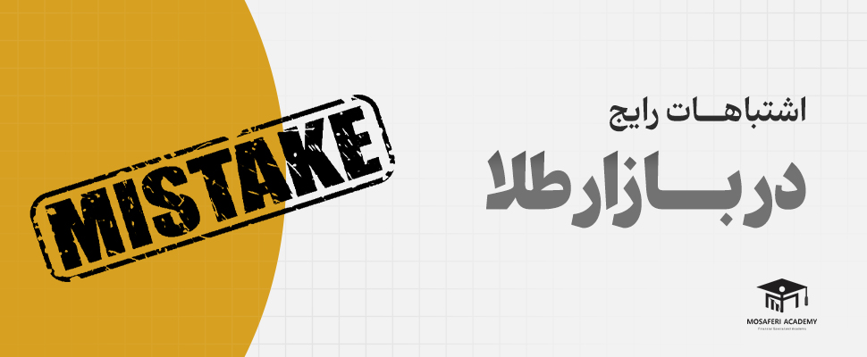 آکادمی مسافری | اشتباهات شایع در بازار طلا: مرگ سرمایه