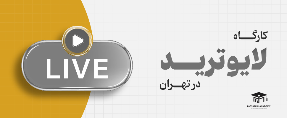 آکادمی مسافری | کارگاه لایو ترید طلا در تهران