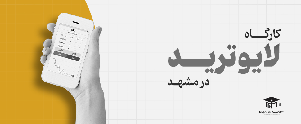 آکادمی مسافری | کارگاه لایو ترید طلا در مشهد