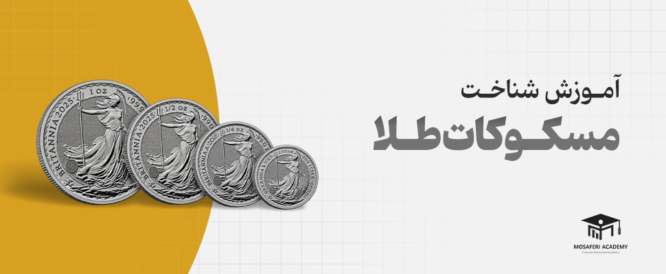 آکادمی مسافری | آموزش شناخت مسکوکات طلا