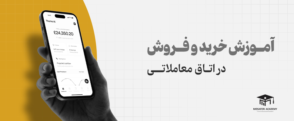 آکادمی مسافری | آموزش خرید و فروش طلا در اتاق معاملاتی: راهنمای گام به گام برای معامله گران تازه کار