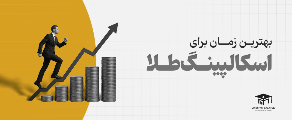 آکادمی مسافری | آموزش بهترین زمان اسکالپینگ طلا