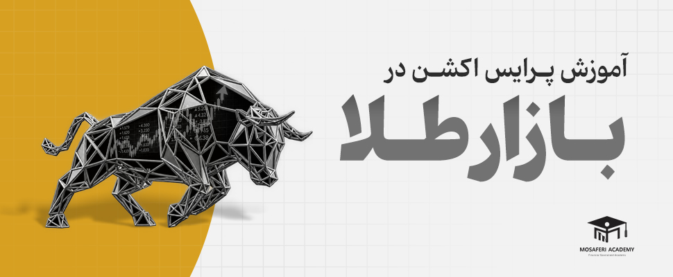 آکادمی مسافری | آموزش پرایس اکشن در بازار طلا