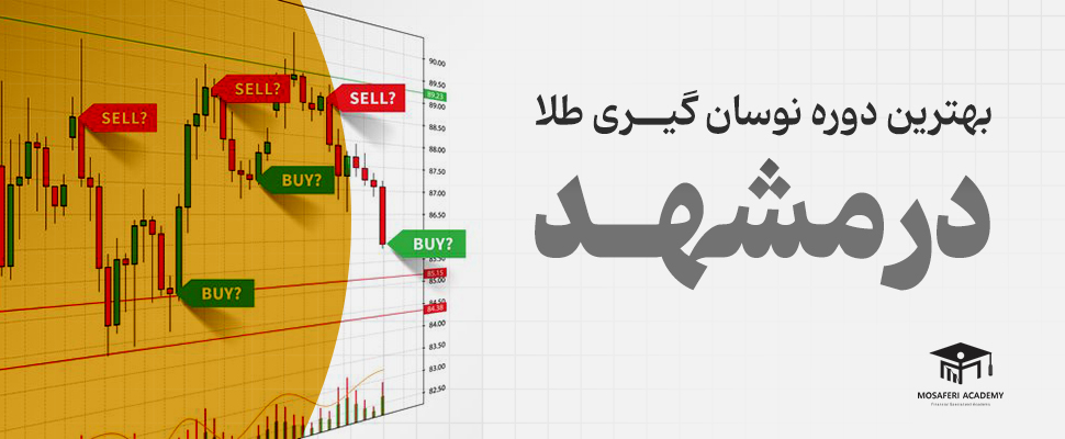 آکادمی مسافری | بهترین دوره نوسان گیری طلا در مشهد