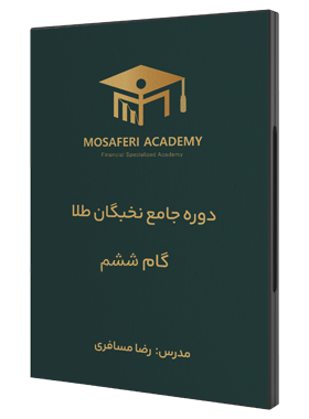 آکادمی مسافری | گام ششم نخبگان طلا