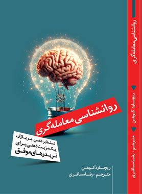 آکادمی مسافری |  PDF کتاب روانشناسی معامله گری اثر ریچارد کوهن آکادمی مسافری |  PDF کتاب روانشناسی معامله گری اثر ریچارد کوهن