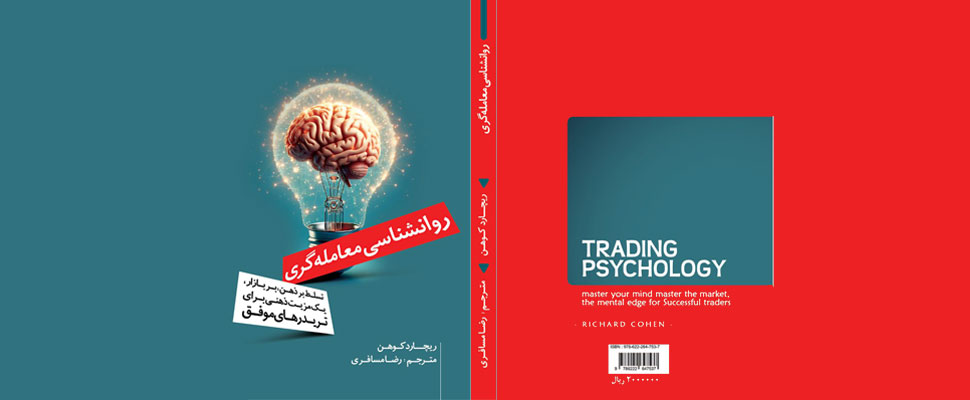 آکادمی مسافری | کتاب روانشناسی معامله گری,کتاب روانشناسی معامله گری اثر ریچارد کوهی,کتاب روانشناسی معامله گری اثر ریچارد کوهن ترجمه رضا مسافری,روانشناسی معامله گری رضا مسافری