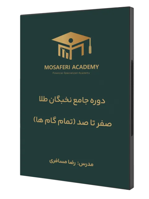 دوره جامع نخبگان طلا (تمام گام ها)