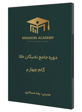 گام چهارم نخبگان طلا